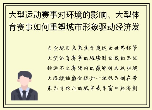 大型运动赛事对环境的影响、大型体育赛事如何重塑城市形象驱动经济发展促进全球文化交流